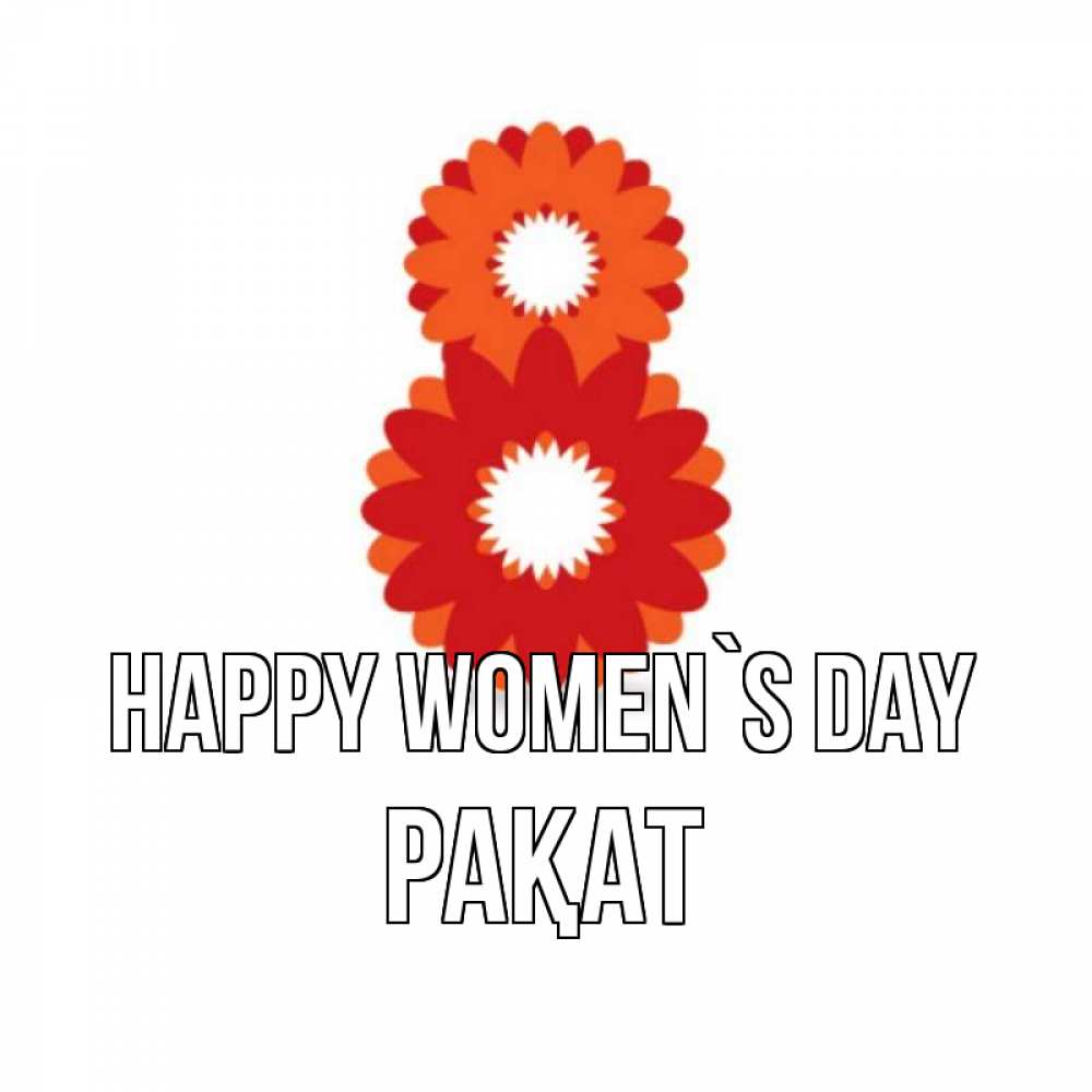Greetings card с именем, РАҚАТ happy women`s day восьмерка из лепестков Greetings with text for free download 
